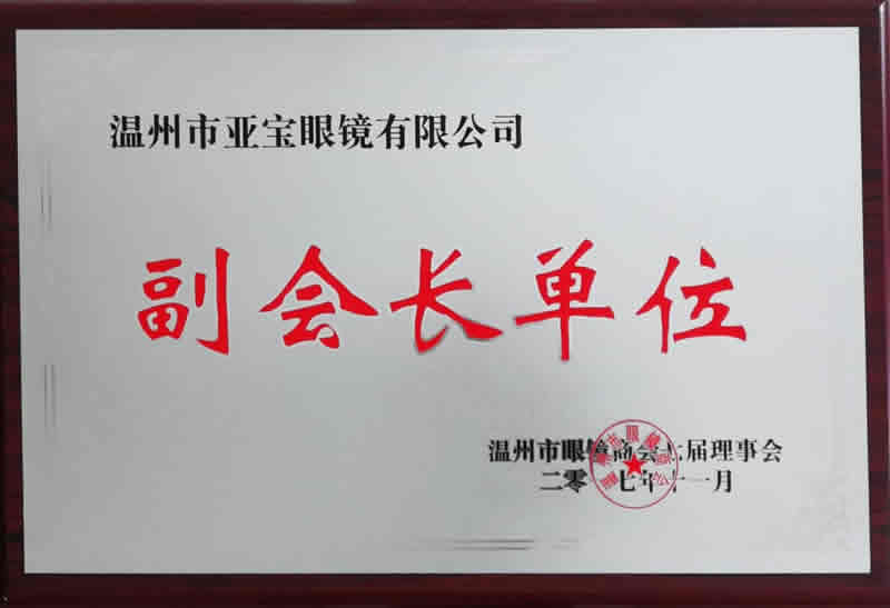 眼鏡商會(huì)副會(huì)長(zhǎng)單位